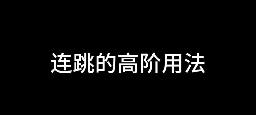 绝地求生跳着打为何能提高命中率？如何练习？  第1张