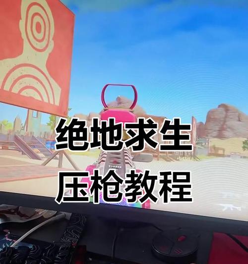 绝地求生中电脑甩枪技巧有哪些？如何快速掌握电脑甩枪？  第1张