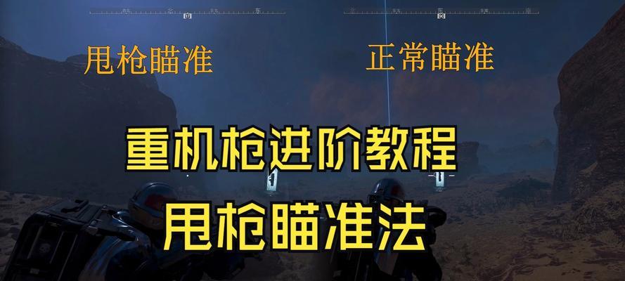 绝地求生中电脑甩枪技巧有哪些？如何快速掌握电脑甩枪？  第3张