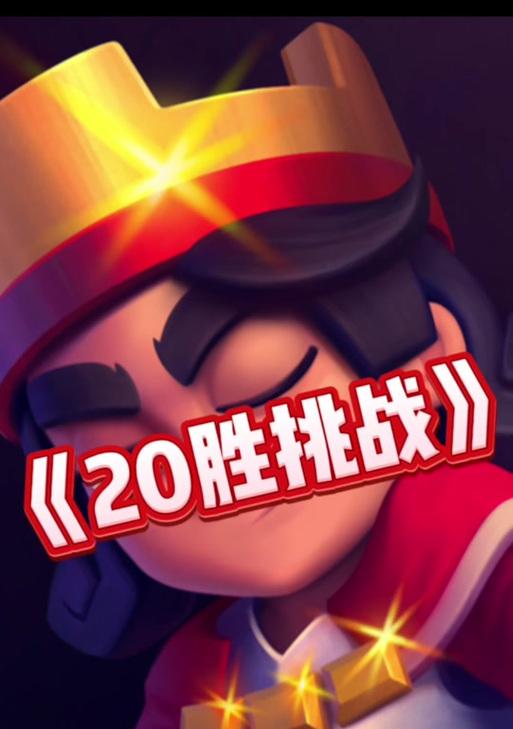 皇室战争20胜挑战难以完成的原因是什么？  第2张