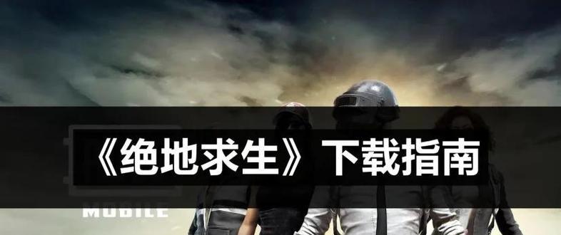 绝地求生快递版下载流程是什么？如何快速下载？  第3张