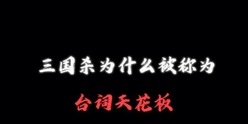 三国杀中有哪些经典台词？  第1张