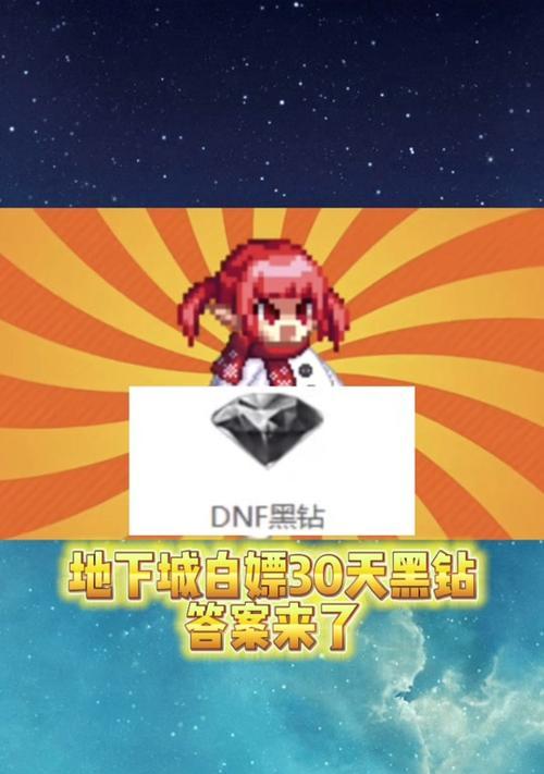 地下城与勇士黑钻如何开通更划算？  第1张