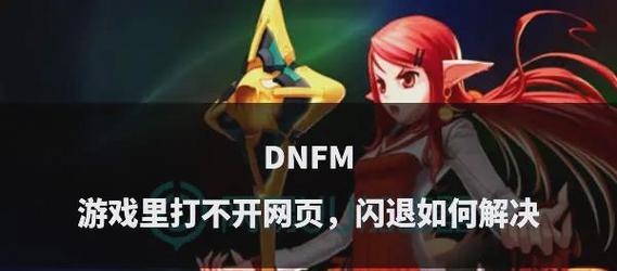 地下城与勇士异常无法解决？异常问题的解决方法是什么？  第1张