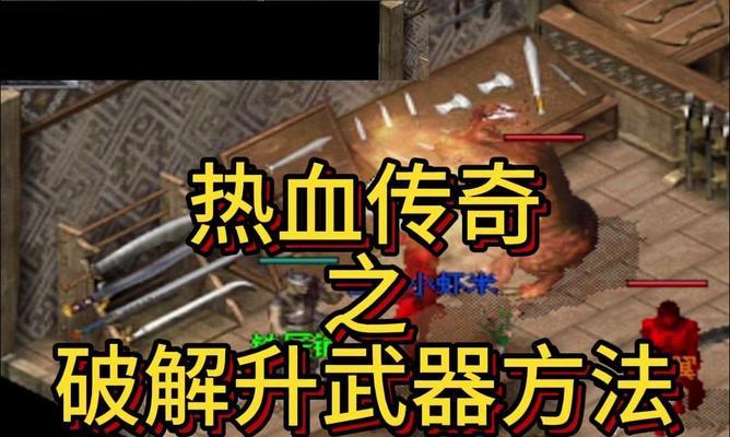 在热血传奇中如何高效打击敌人？  第1张