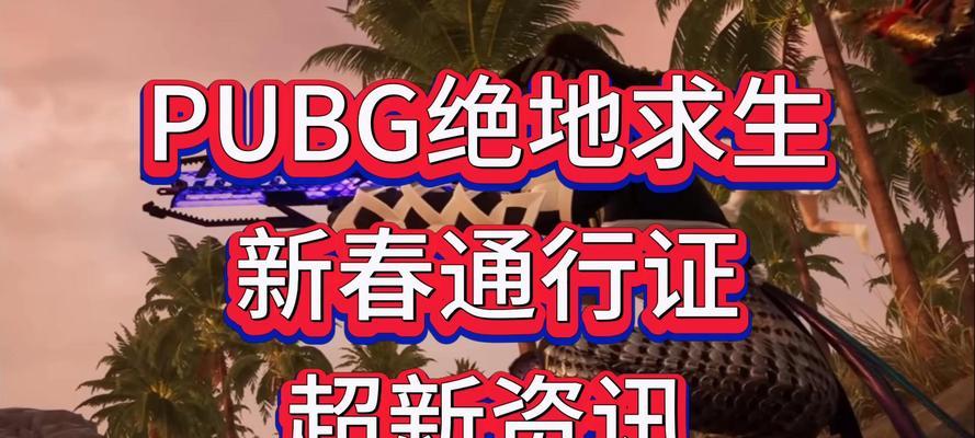 绝地求生新通行令使用方法是什么？  第1张