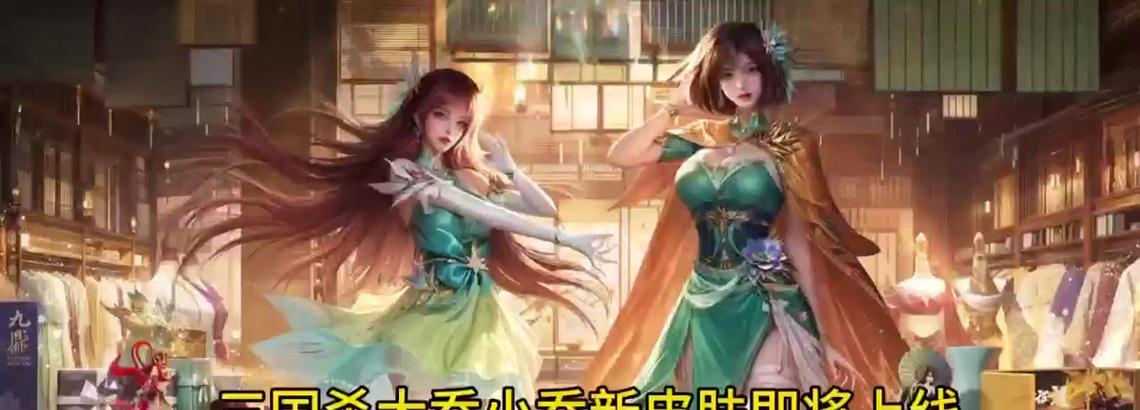 小乔三国杀皮肤名称是什么？如何获取该皮肤？  第3张