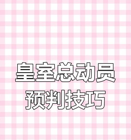 皇室战争大电操作技巧是什么？如何有效使用？  第3张