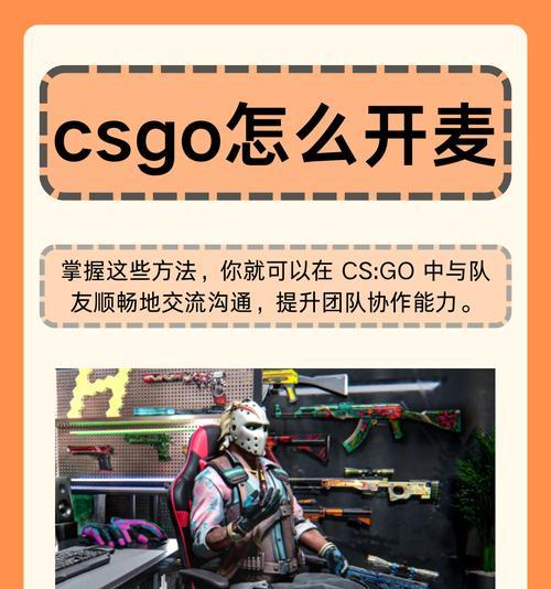 电脑版反恐精英中如何关闭麦克风？关闭麦克风的步骤是什么？  第3张