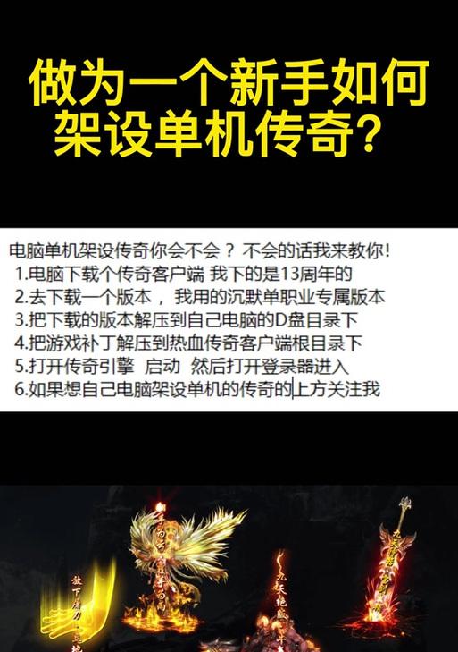 热血传奇客户端安装步骤是什么？安装过程中应注意什么？  第1张