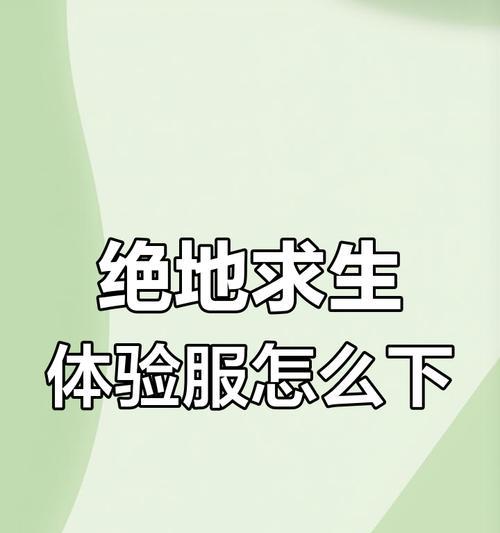 绝地求生体验服手机下载步骤是什么？下载后如何登录？  第2张