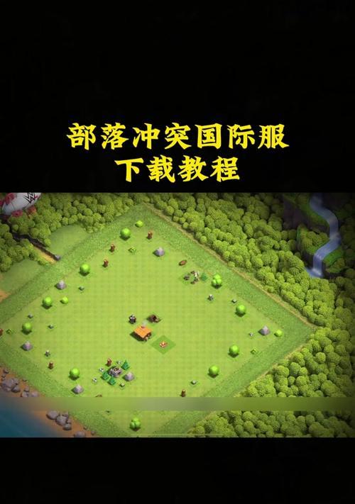 部落冲突国际服下载流程是什么？遇到问题如何解决？  第2张