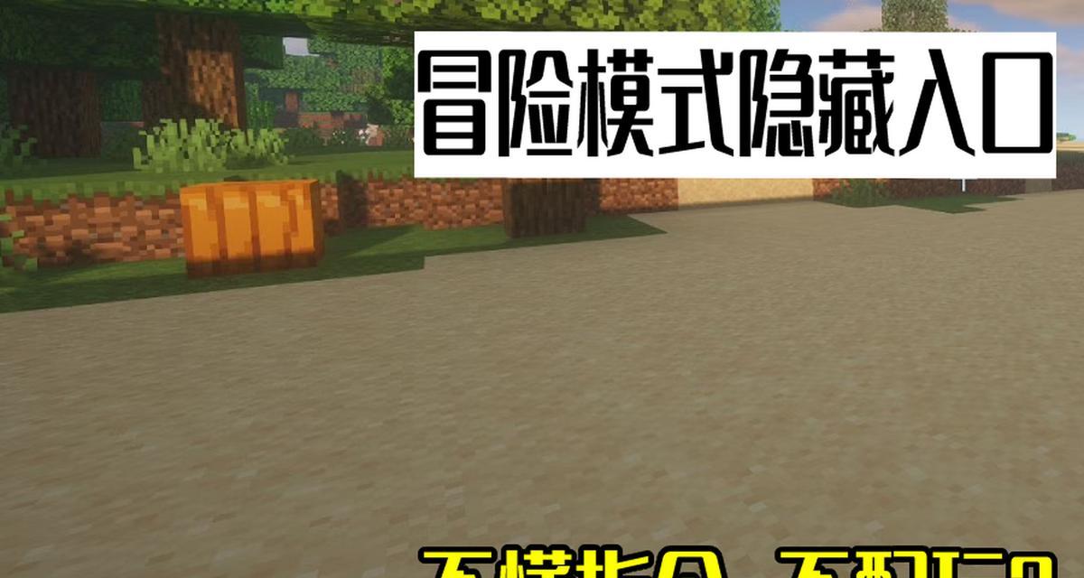 我的世界冒险模式有哪些特点？如何开始游戏？  第2张