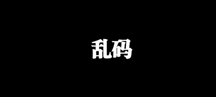 我的世界乱码输入方法是什么？如何解决乱码问题？  第2张
