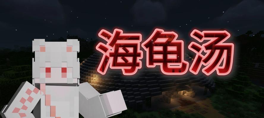我的世界中海龟如何进食？海龟的食物来源是什么？  第3张