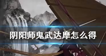 阴阳师中蓝达摩的获取途径有哪些？  第1张