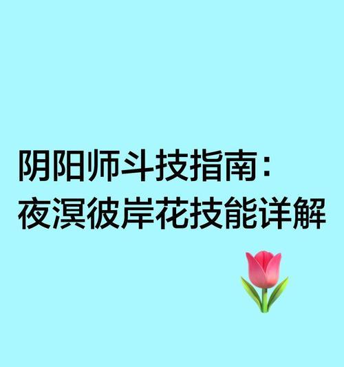阴阳师控制花突破技巧是什么？  第3张