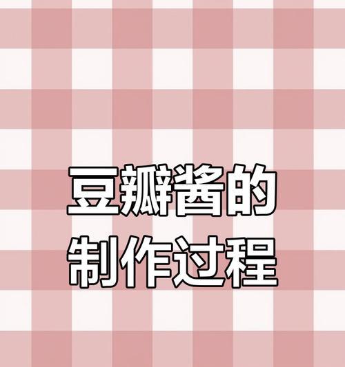 我的世界豆瓣酱的制作方法是什么？需要哪些材料？  第2张