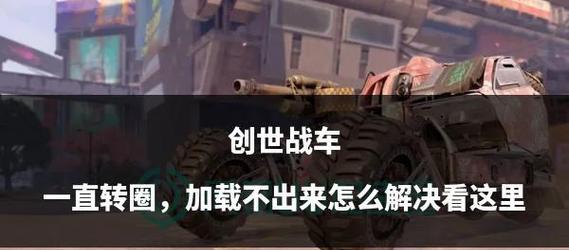 创世战车端游启动失败的原因及解决方法是什么？  第2张