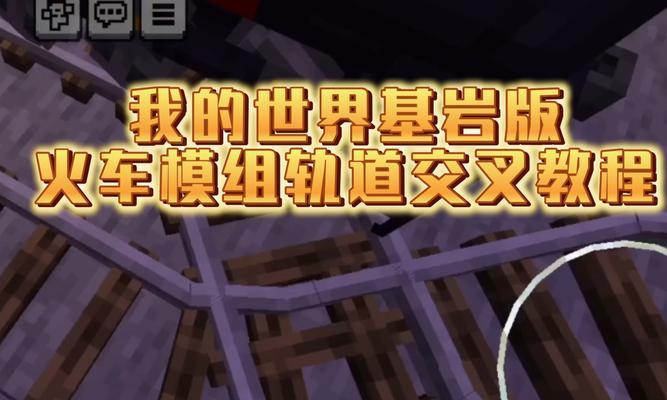我的世界地铁倒行方法是什么？有何用途？  第2张