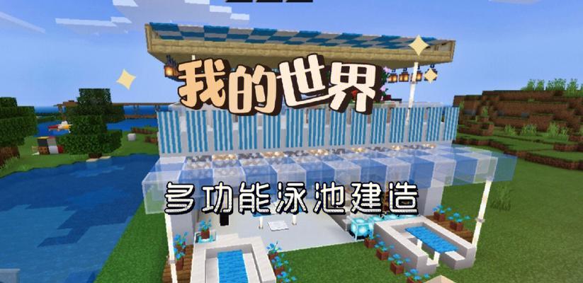 我的世界中如何建造游泳池？游泳池的建造步骤是什么？  第2张