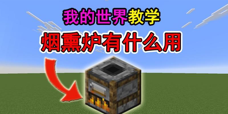 我的世界中火炉的使用技巧有哪些？  第3张