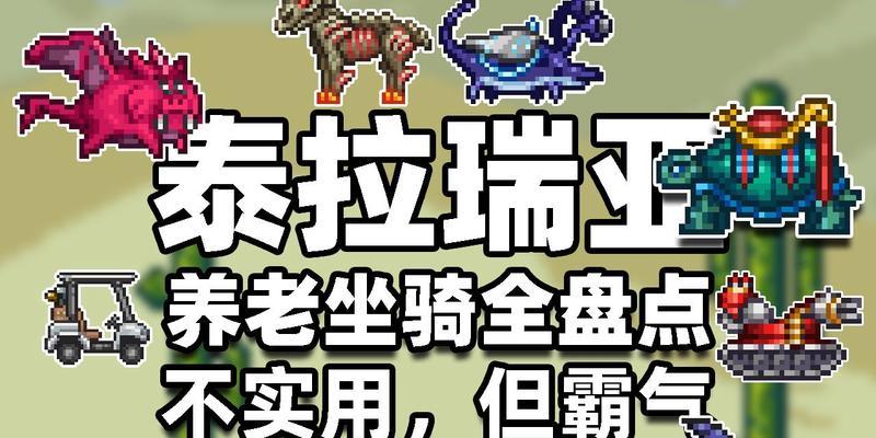 泰拉瑞亚圣骑士坐骑攻略（尽在游戏世界）  第3张