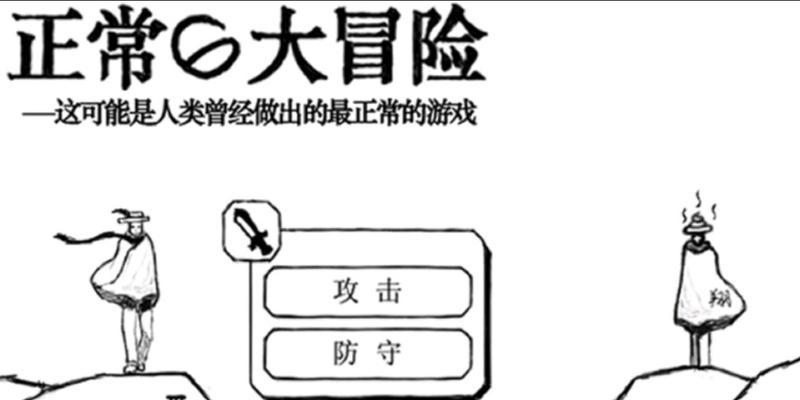 《正常的大冒险》第5-1攻略指南（游戏攻略）  第2张