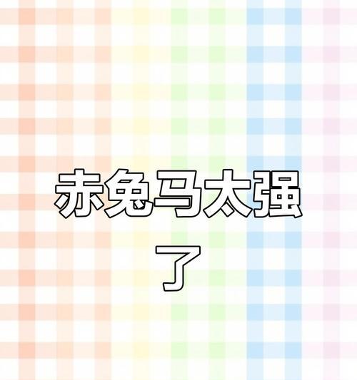 赤兔马技能释放有技巧吗？操作过程中应注意什么？  第1张