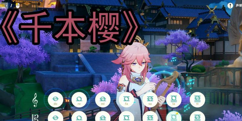 探索《原神》中的风物之诗——千本樱的琴谱及弹奏方法（揭秘千本樱琴谱）  第1张