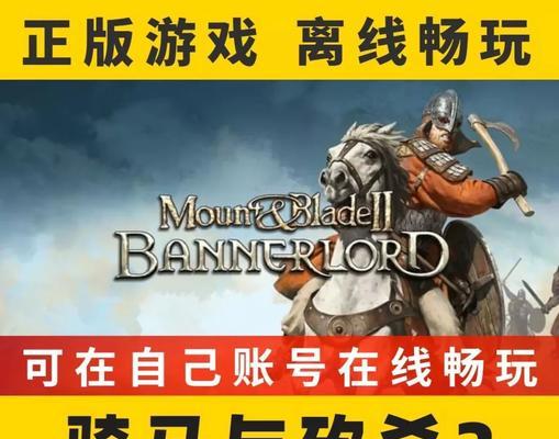 《骑马与砍杀2》游戏伤害种类全解析（探索游戏中的各种伤害类型与特点）  第3张