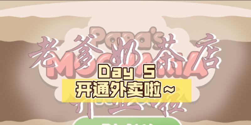 《老爹奶茶店满分玩法攻略》（成为老爹奶茶店满分玩家的关键技巧和策略）  第3张
