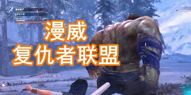 《漫威复仇者联盟》游戏删除存档方法介绍（从零开始）  第1张