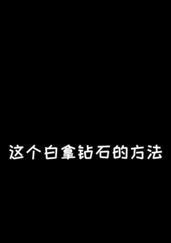 植物大战僵尸2钻石获取教程（学会这些技巧）  第1张