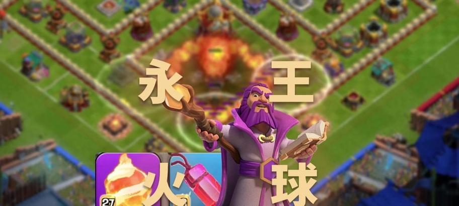 部落冲突火球对比方法是什么？如何正确使用火球？  第3张