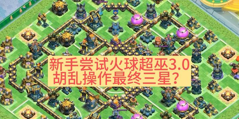部落冲突火球对比方法是什么？如何正确使用火球？  第2张