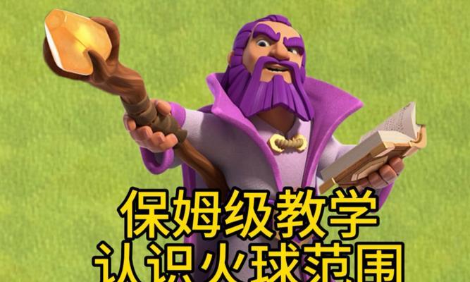 部落冲突火球对比方法是什么？如何正确使用火球？  第1张
