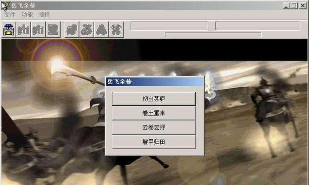 《岳飞全传》游戏柔居详细攻略（挑战历史英雄）  第1张