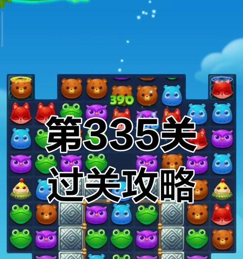 《开心消消乐》第357关通关攻略（掌握技巧）  第2张