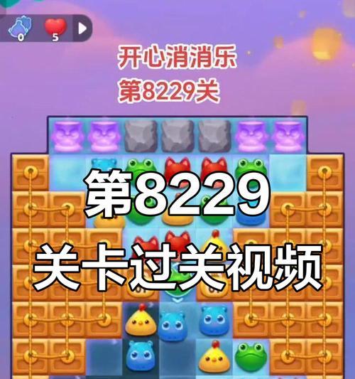 《开心消消乐》第357关通关攻略（掌握技巧）  第3张
