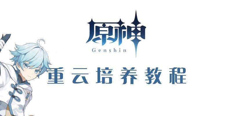 《重云副C高爆发阵容及玩法攻略——尽显原神战斗的巅峰》（打造最强重云副C阵容）  第2张