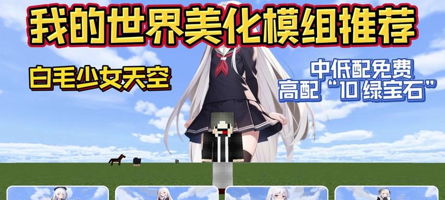 《我的世界》原版如何进行美化？有哪些方法？  第1张