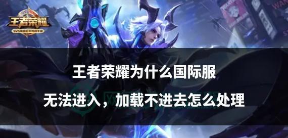 王者荣耀今天无法进入的原因是什么？如何解决？  第3张