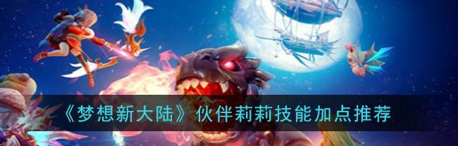 以梦想新大陆战力攻略（打造强大角色）  第3张