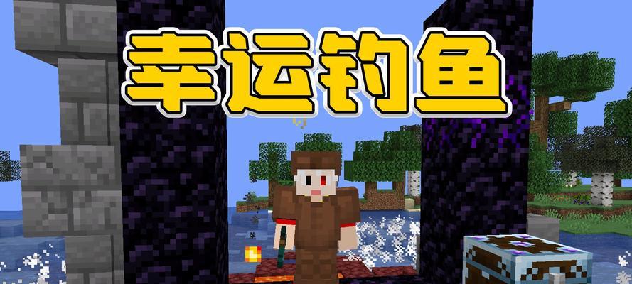 《我的世界》游戏18钓鱼竿传送攻略（轻松玩转高级传送方式）  第3张