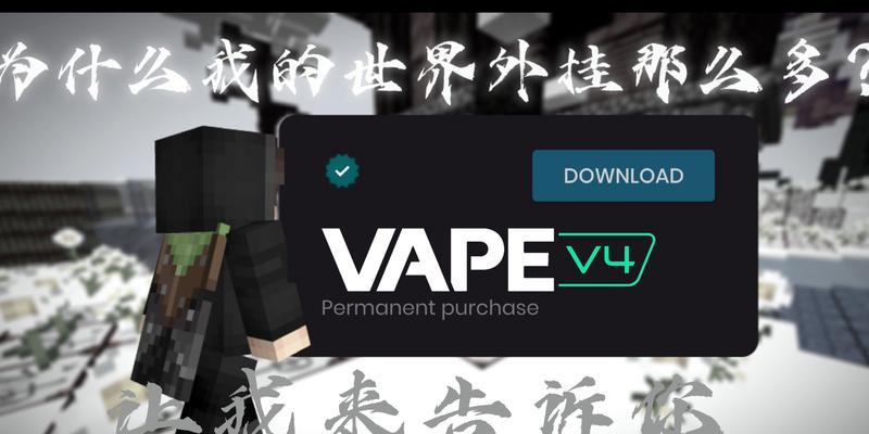 我的世界使用外挂方法是什么？使用外挂有什么后果？  第1张