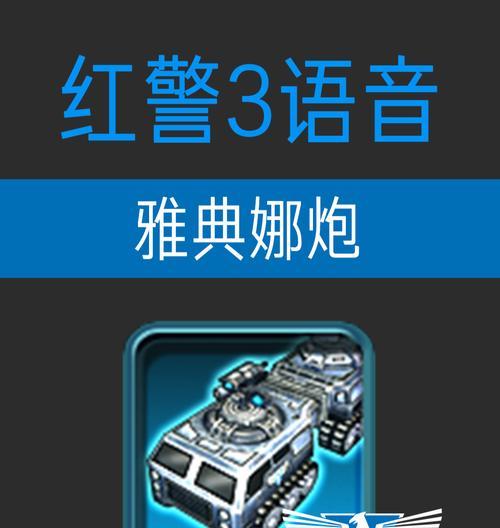 《红色警戒3》国家单位详细介绍（探索各国独特的战争力量与战略特点）  第3张