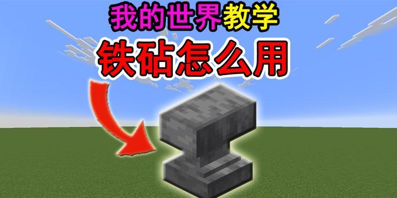 我的世界铁砧附魔的正确步骤是什么？  第3张