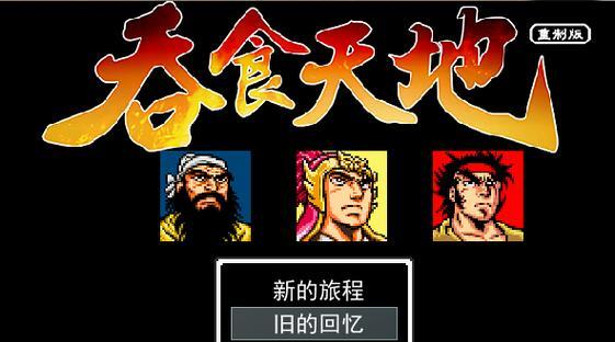 《吞食天地2nd》游戏流程攻略（掌握关键技巧）  第3张