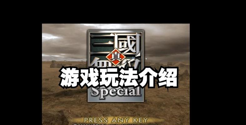 真三国无双4的启动方法是什么？如何开始游戏？  第1张